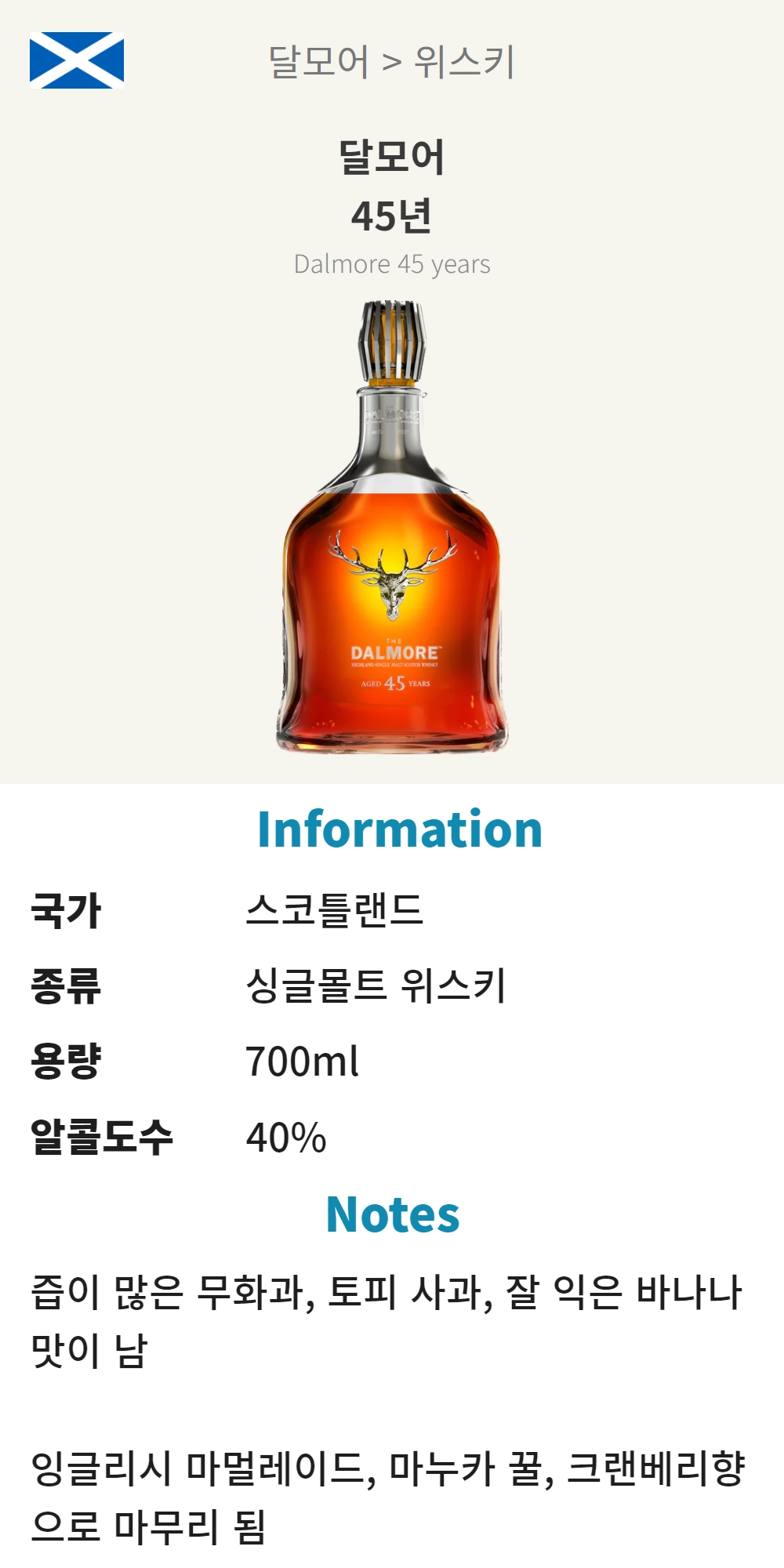 달모어 45년 (스코틀랜드/싱글몰트 위스키/700ml/가정) : 주류특공대 - 사업자전용 주류 발주 플랫폼