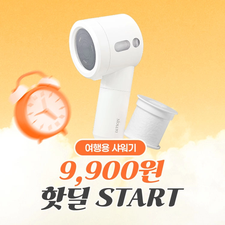 [9,900원 핫딜] 슬로운 국내 최고 석회질 제거 여행용 샤워기