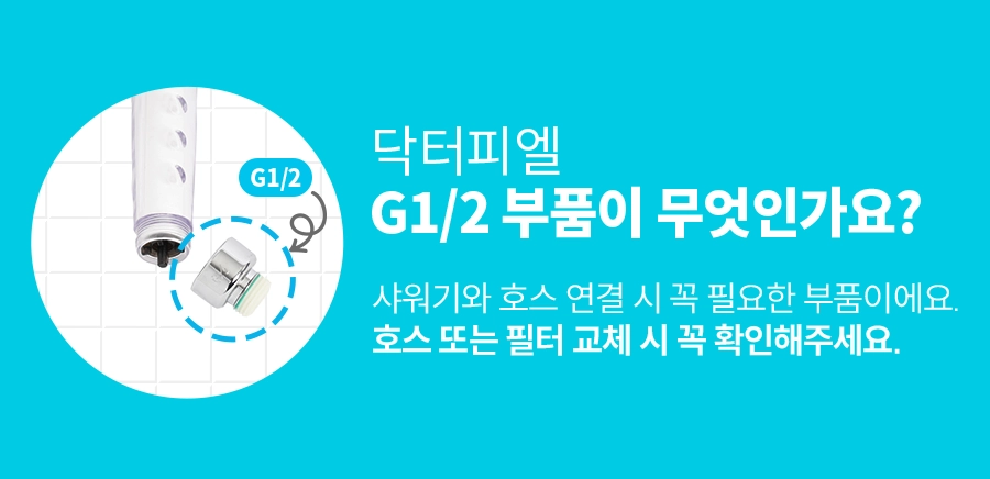샤워기와 샤워호스를 연결하는 G1/2 부품 위치 안내