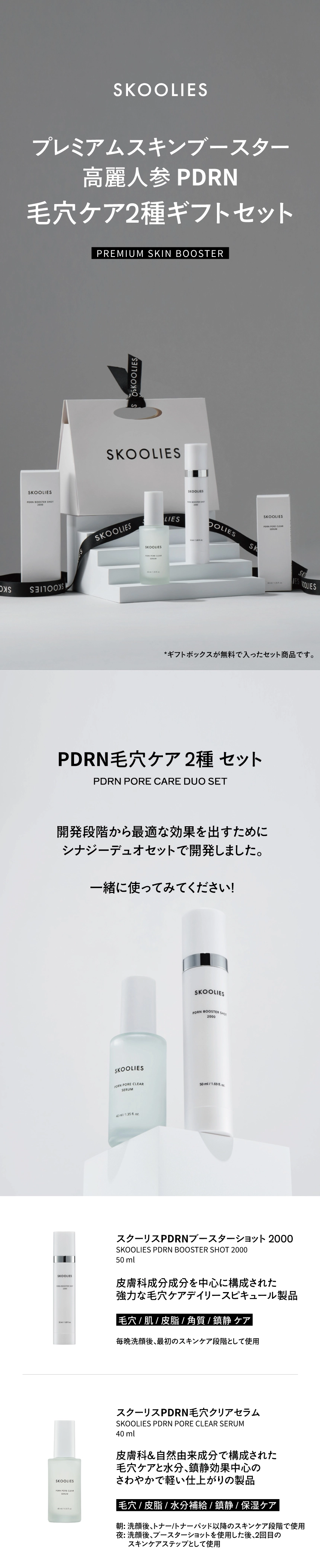 PDRN 毛穴ケア2種ギフトセット : SKOOLIES JAPAN