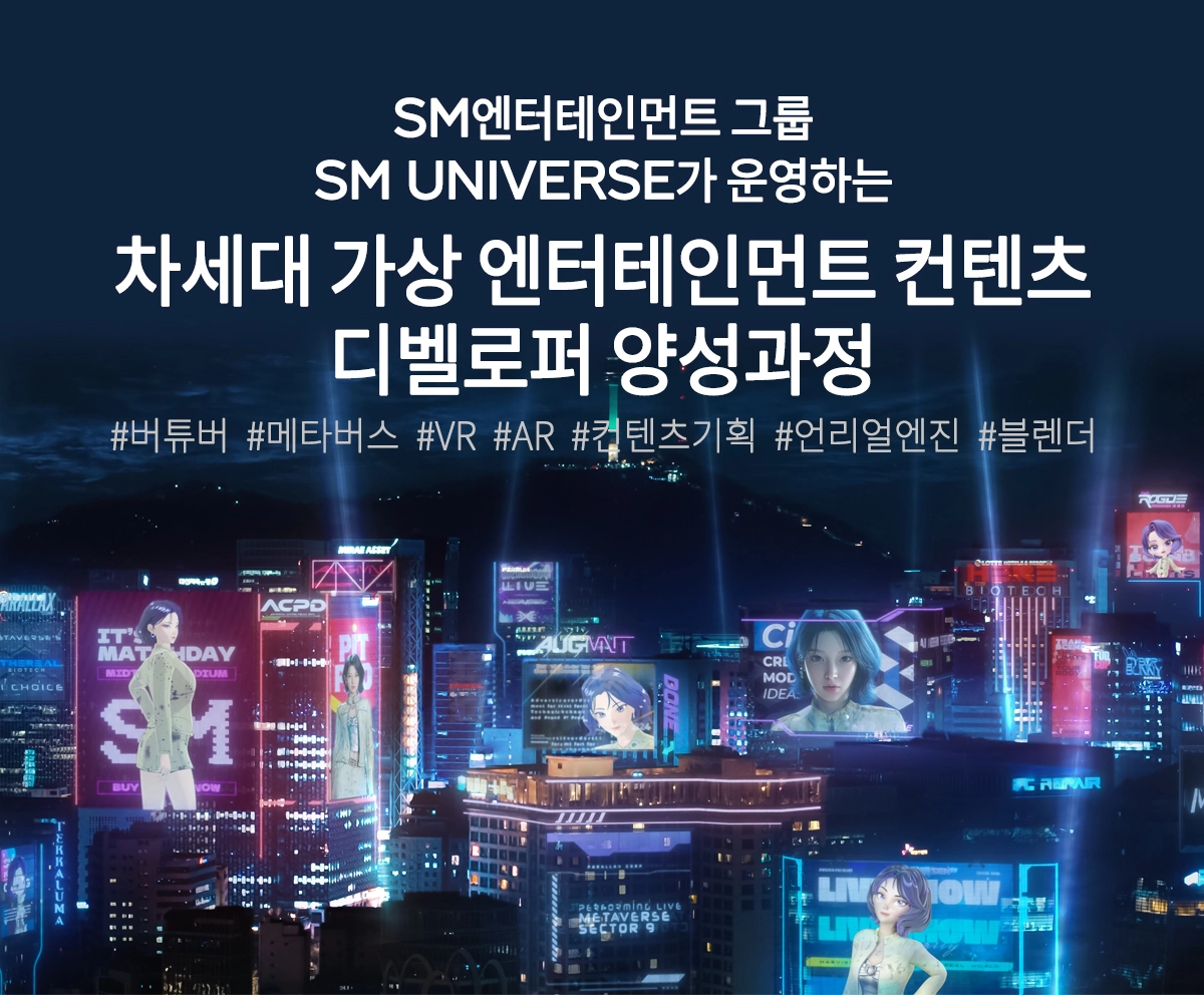 KDT 차세대 가상 엔터테인먼트 콘텐츠 디벨로퍼 양성과정 : SM UNIVERSE