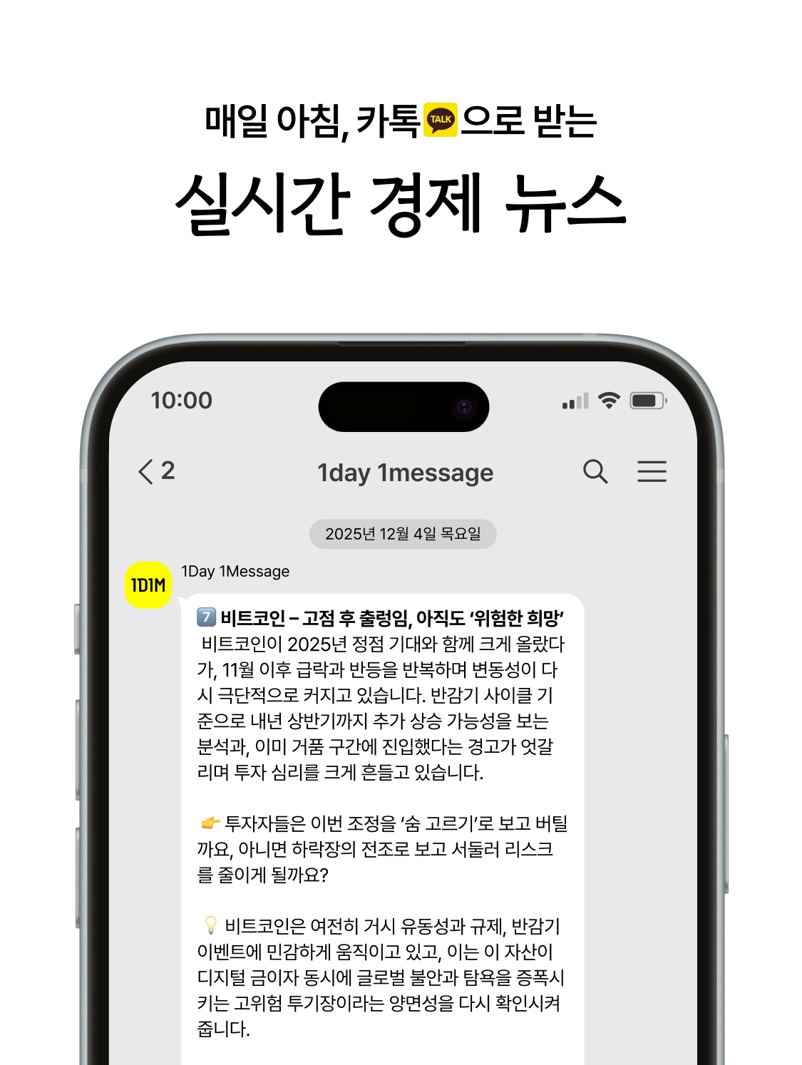 매일 아침, 카톡으로 받는 실시간 경제 뉴스 : 1Day 1Message - 나를 변화시키는 메세지 I 카톡영어 카톡일본어