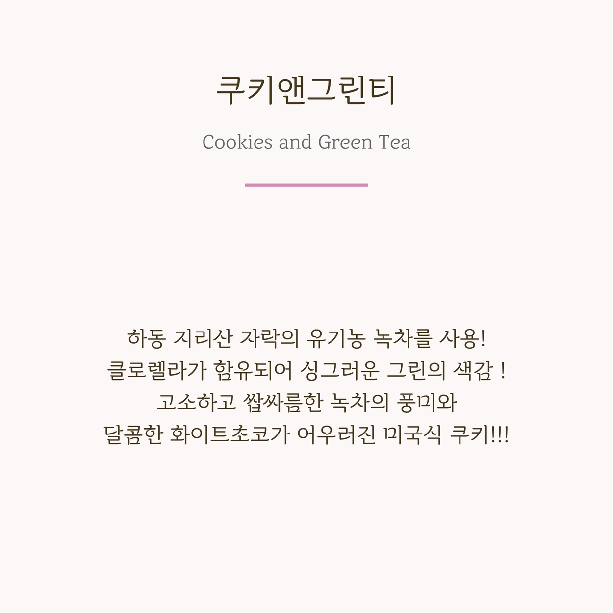 쿠키 앤 그린티 : 베스베니-디저트 납품 전문 브랜드, image size:1250x1250