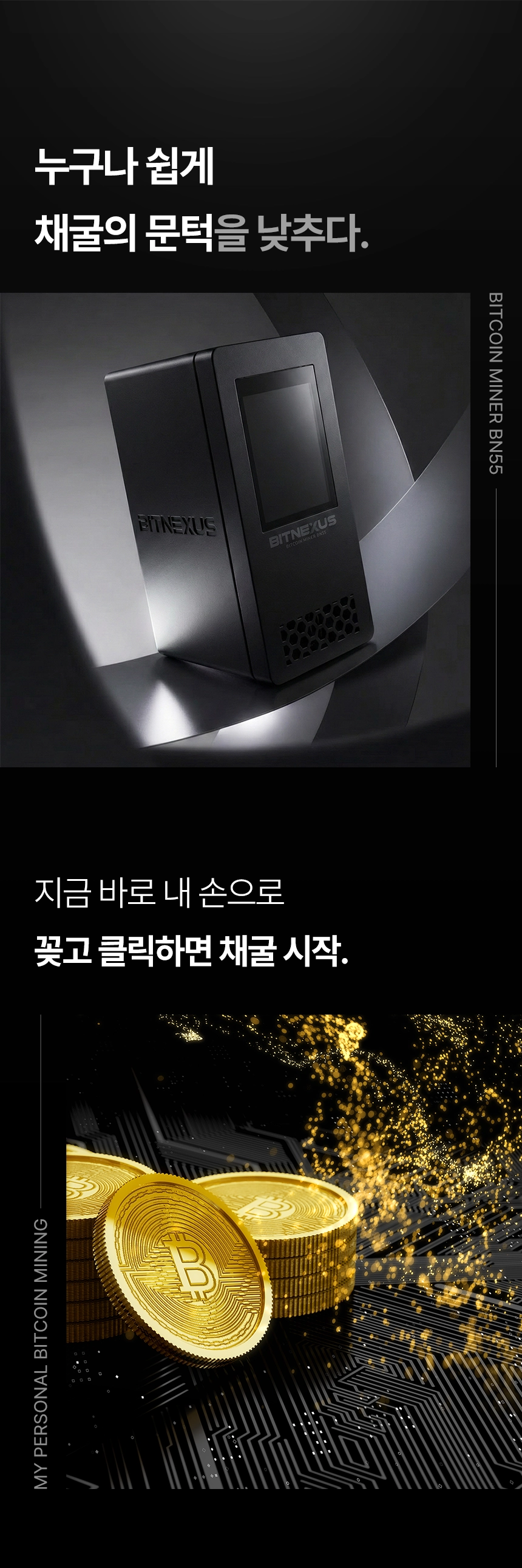 BN55 비트코인 채굴기 | 초소형·가전형·가전용 Bitcoin Miner | 간편 설치 채굴 솔루션