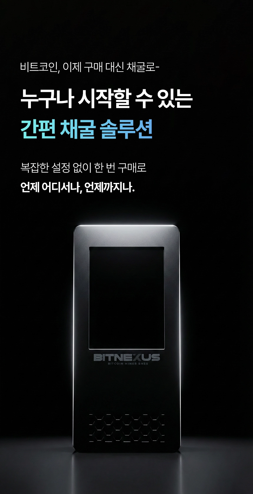 BN55 비트코인 채굴기 | 초소형·가전형·가전용 Bitcoin Miner | 간편 설치 채굴 솔루션