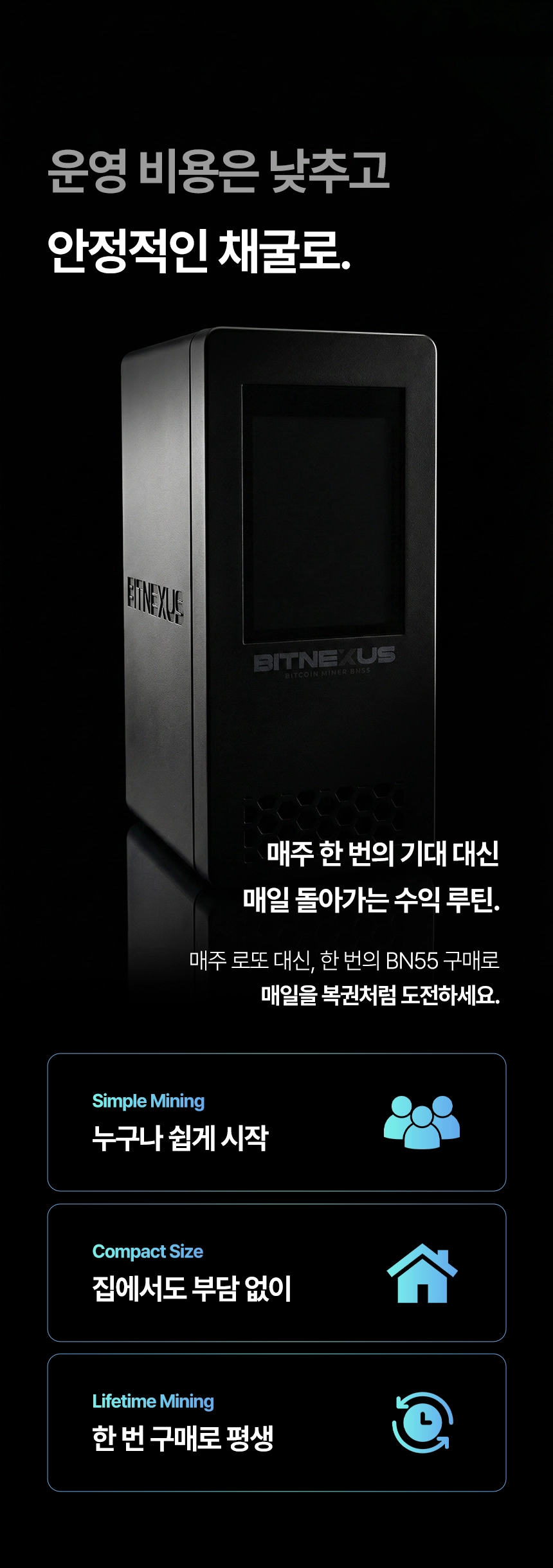 BN55 비트코인 채굴기 | 초소형·가전형·가전용 Bitcoin Miner | 간편 설치 채굴 솔루션