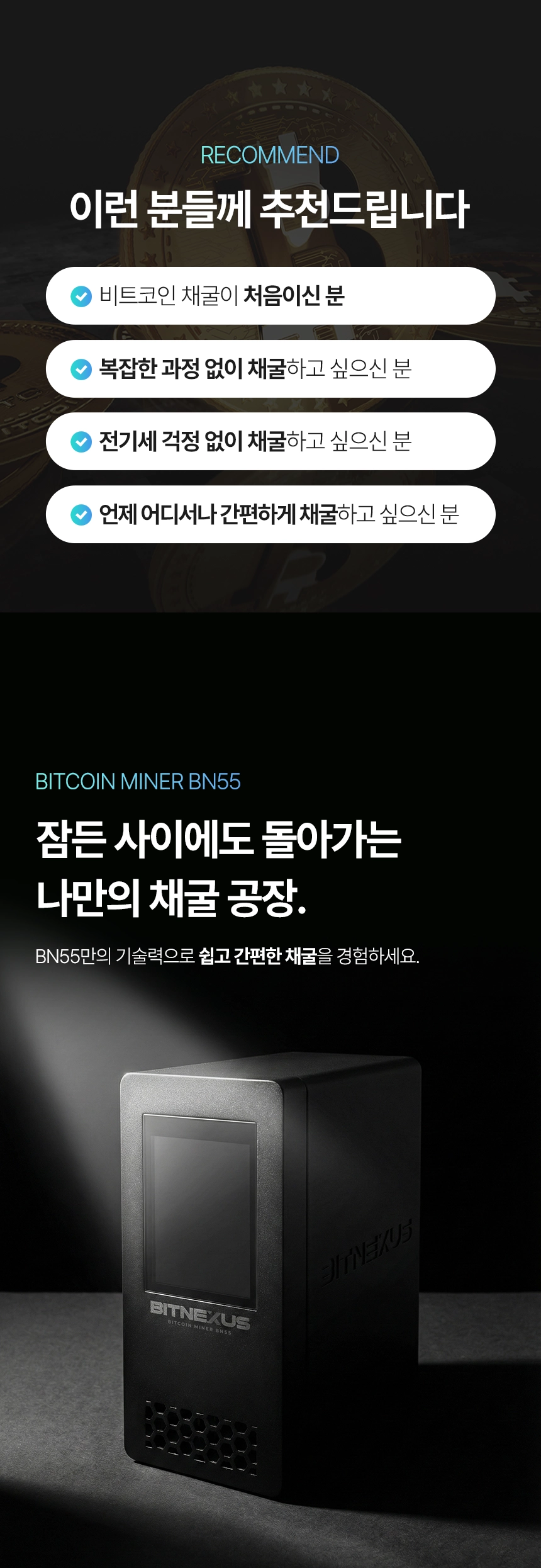BN55 비트코인 채굴기 | 초소형·가전형·가전용 Bitcoin Miner | 간편 설치 채굴 솔루션