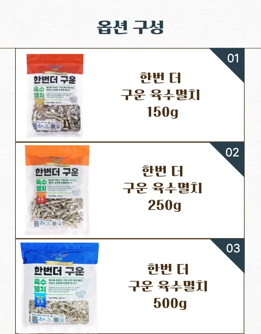 [동해상회] 한번 더 구운 육수멸치 150g