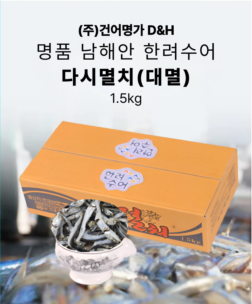 [마산어시장 동해상회] 한려수어 남해안 다시멸치(대멸) 1.5kg