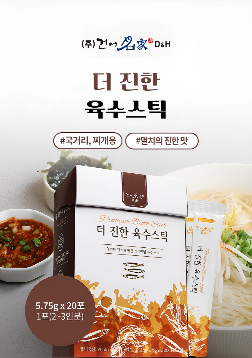 [마산어시장 동해상회] 프리미엄 육수스틱 3종 (맑고시원한 /더 진한/ 고소한 해산물)/3종세트/3종선물세트