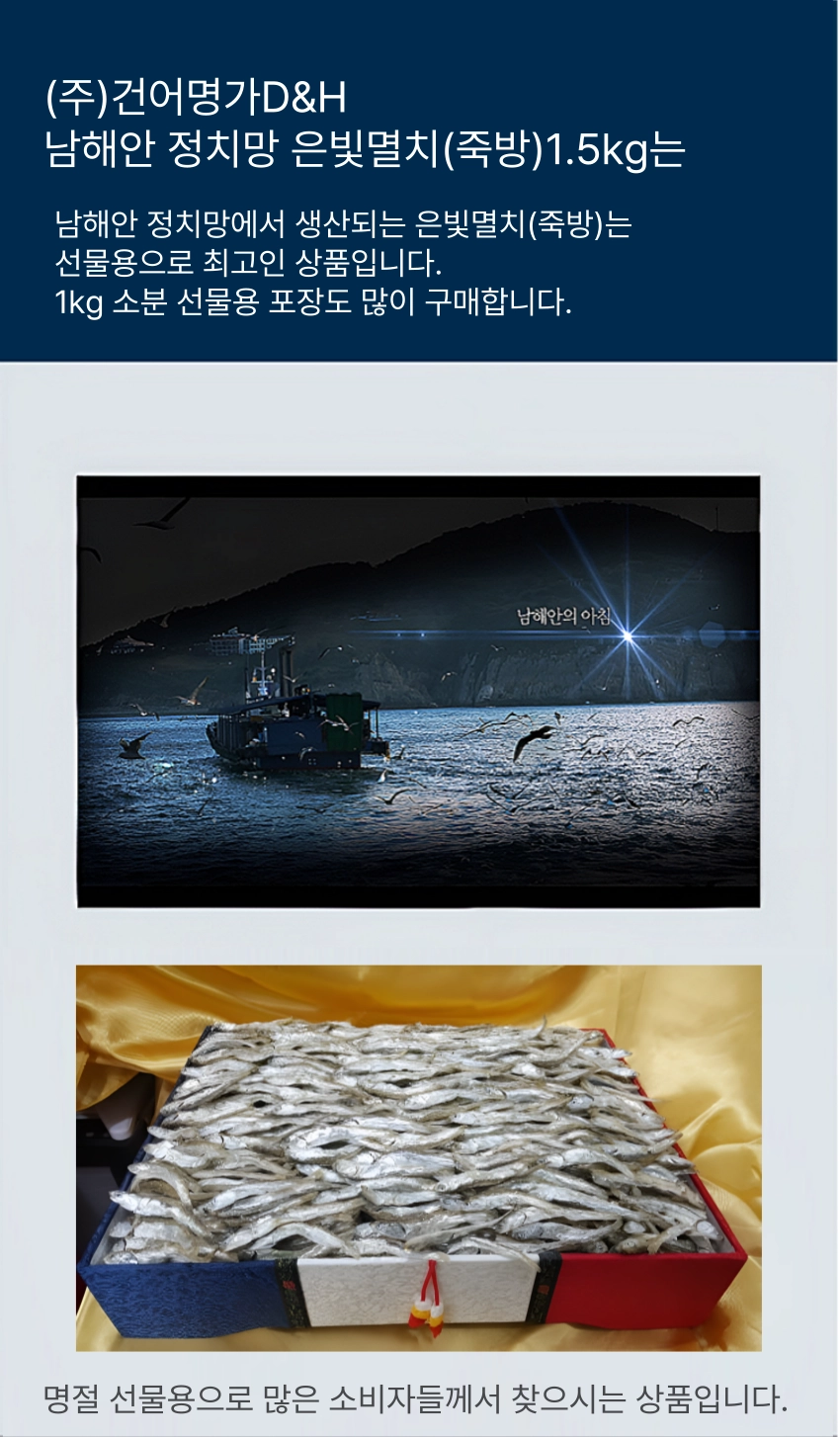 [마산어시장 동해상회] 정치망 남해안 죽방멸치(은멸치) 특품 1kg / 1.5kg