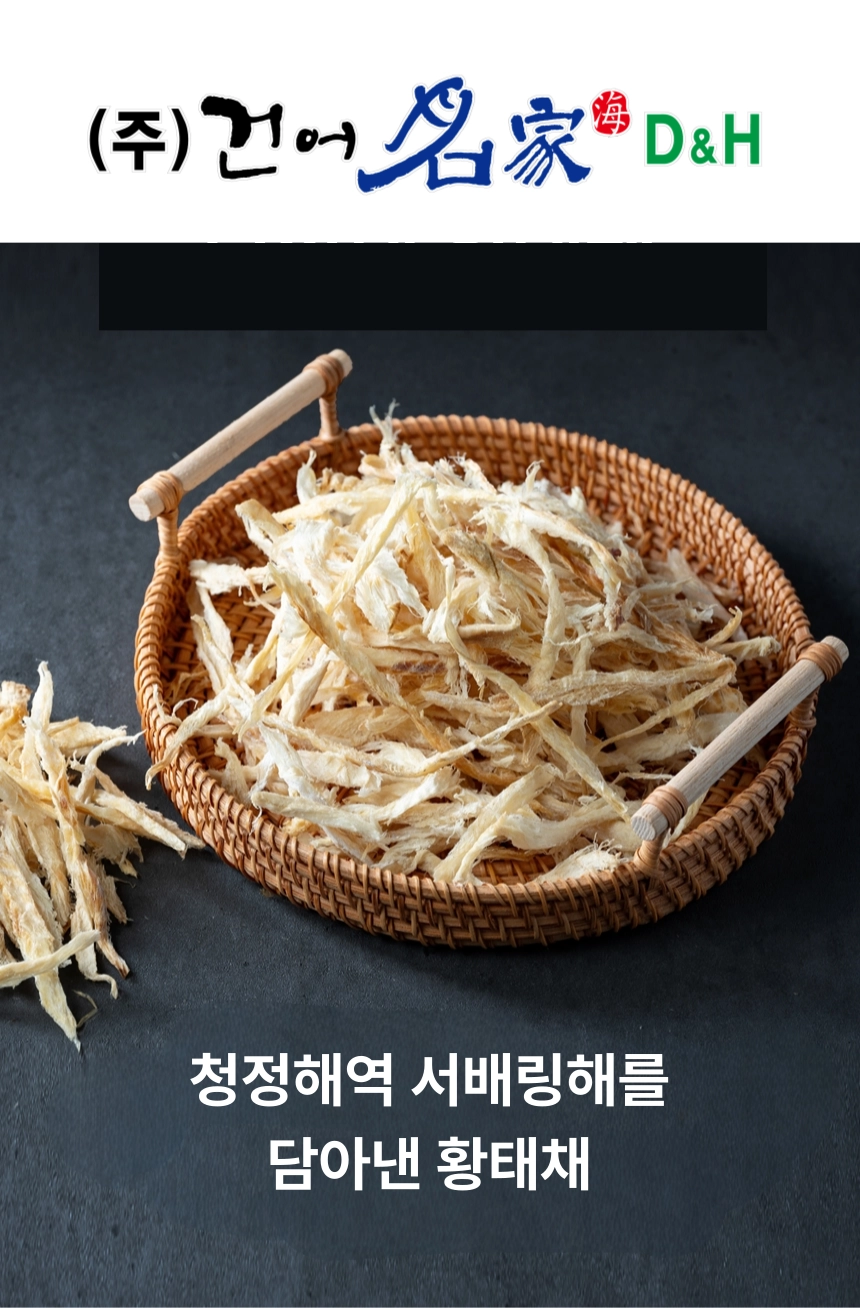 [마산어시장 동해상회] 황태채 가는채 250g 굵은채 270g