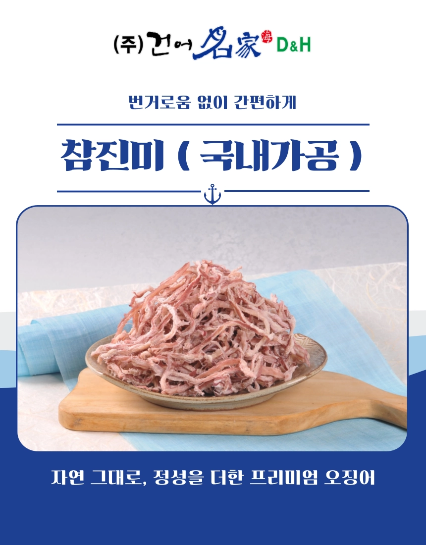 [마산어시장 동해상회] 참진미 250g