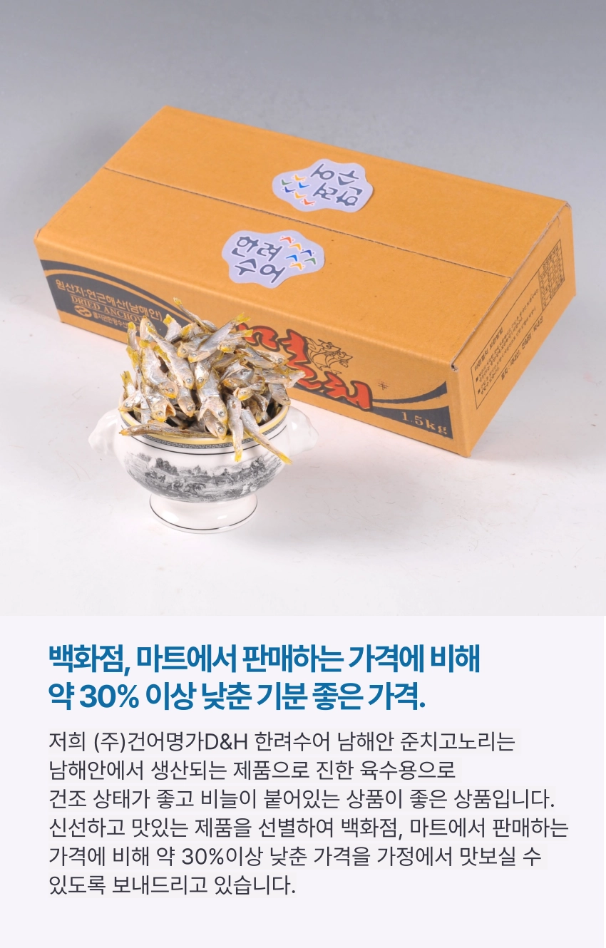 [동해상회] 정치망 남해안 고노리멸치(대멸) 상품 1.5kg