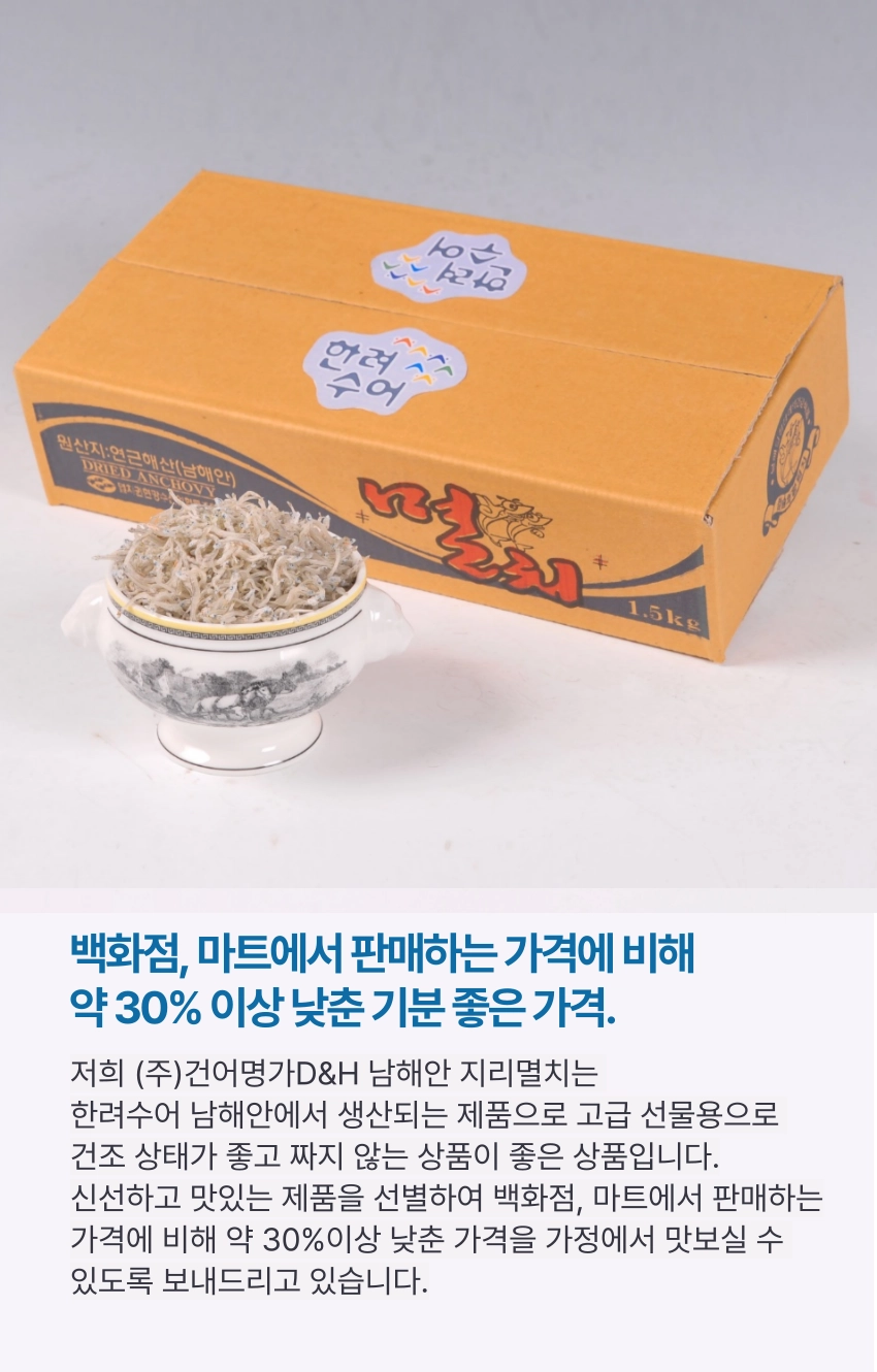 [마산어시장 동해상회] 한려수어 남해안 지리멸치(세멸) 상품 750g / 1kg / 1.5kg
