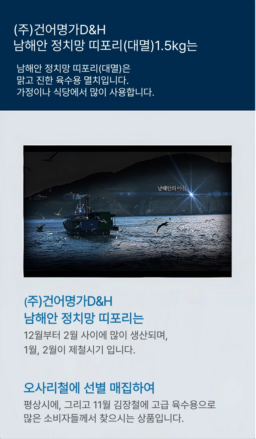 [마산어시장 동해상회] 정치망 남해안 띠포리(대멸) 특품 750g / 1kg / 1.5kg