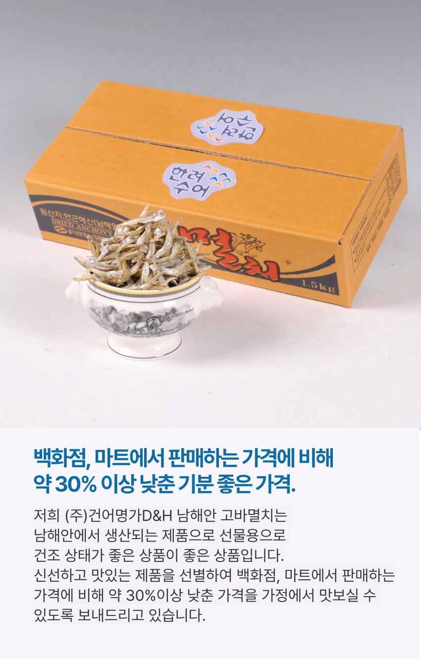 [마산어시장 동해상회] 한려수어 남해안 고바멸치(소멸) 상품 1.5kg