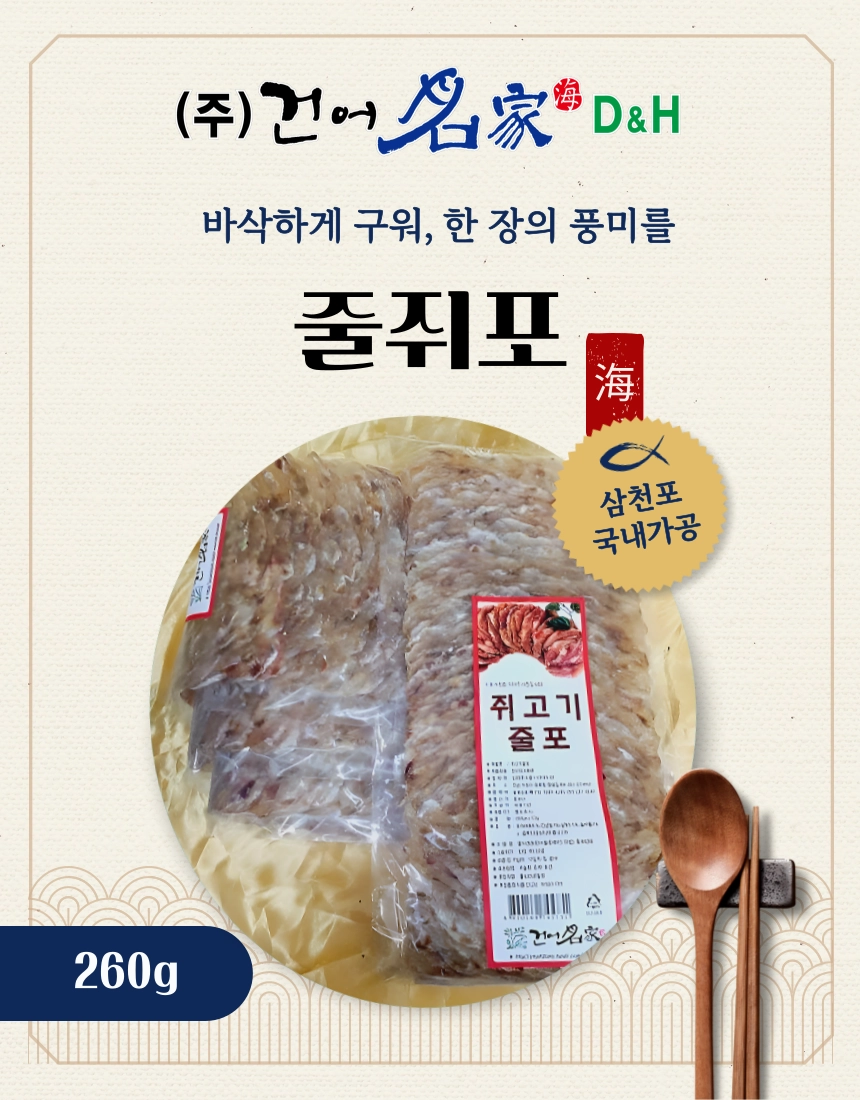 [마산어시장 동해상회] 맛있는 줄쥐포280g이상