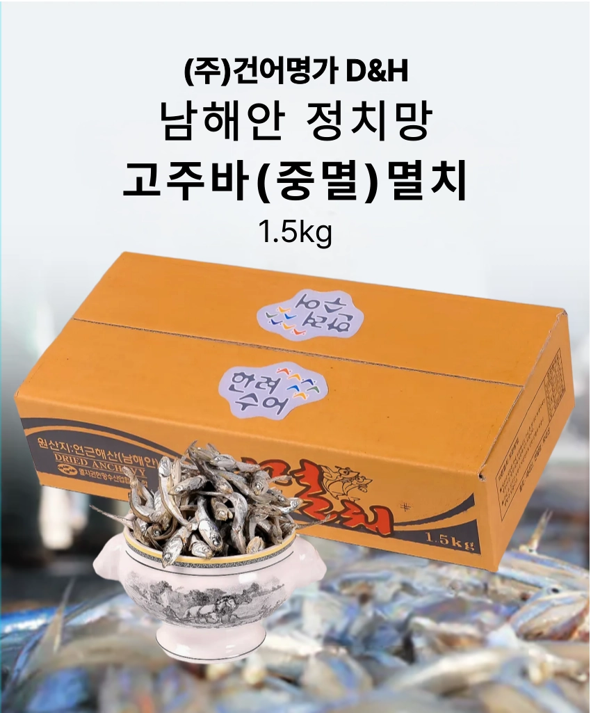 [마산어시장 동해상회] 정치망 남해안 고주바멸치(중멸) 특품 1kg / 1.5kg