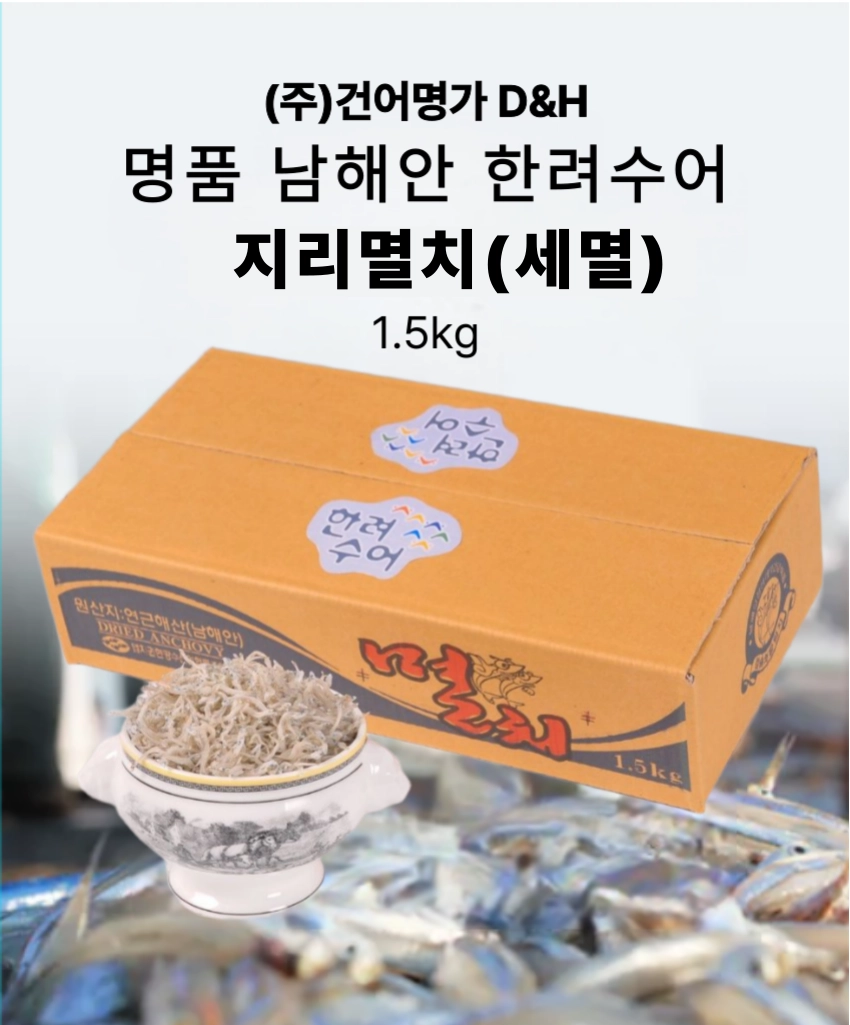 [마산어시장 동해상회] 한려수어 남해안 지리멸치(세멸) 상품 750g / 1kg / 1.5kg