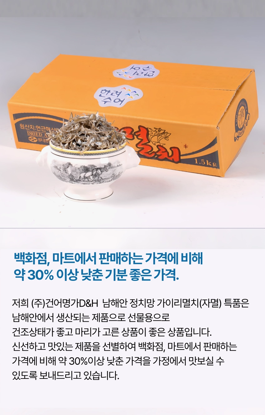 [마산어시장 동해상회] 정치망 남해안 가이리멸치(자멸) 특품 1kg / 1.5kg