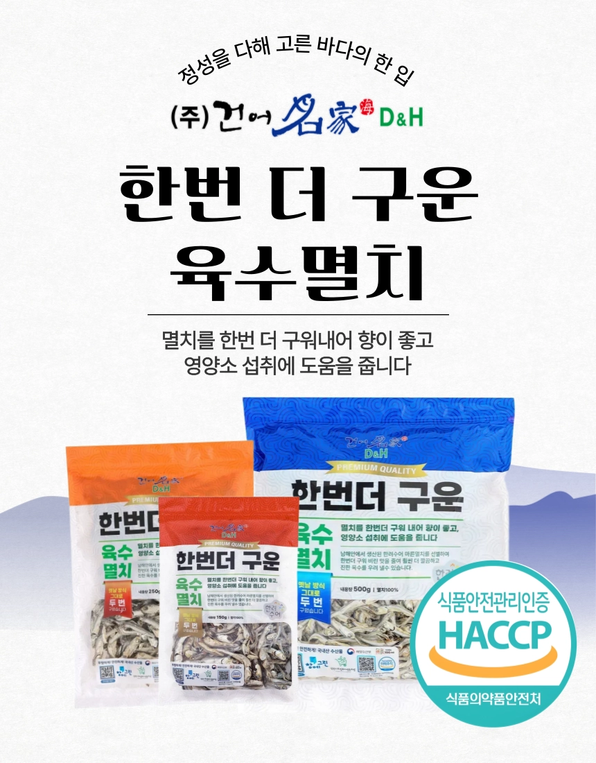 [동해상회] 한번 더 구운 육수멸치 150g