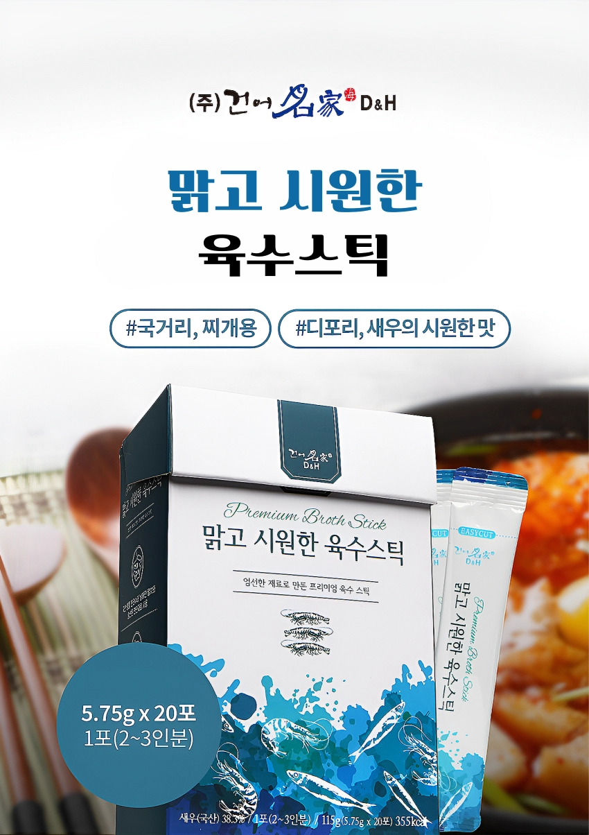 [마산어시장 동해상회] 프리미엄 육수스틱 3종 (맑고시원한 /더 진한/ 고소한 해산물)/3종세트/3종선물세트