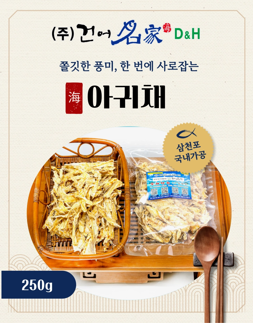 [마산어시장 동해상회] 아귀채 250g