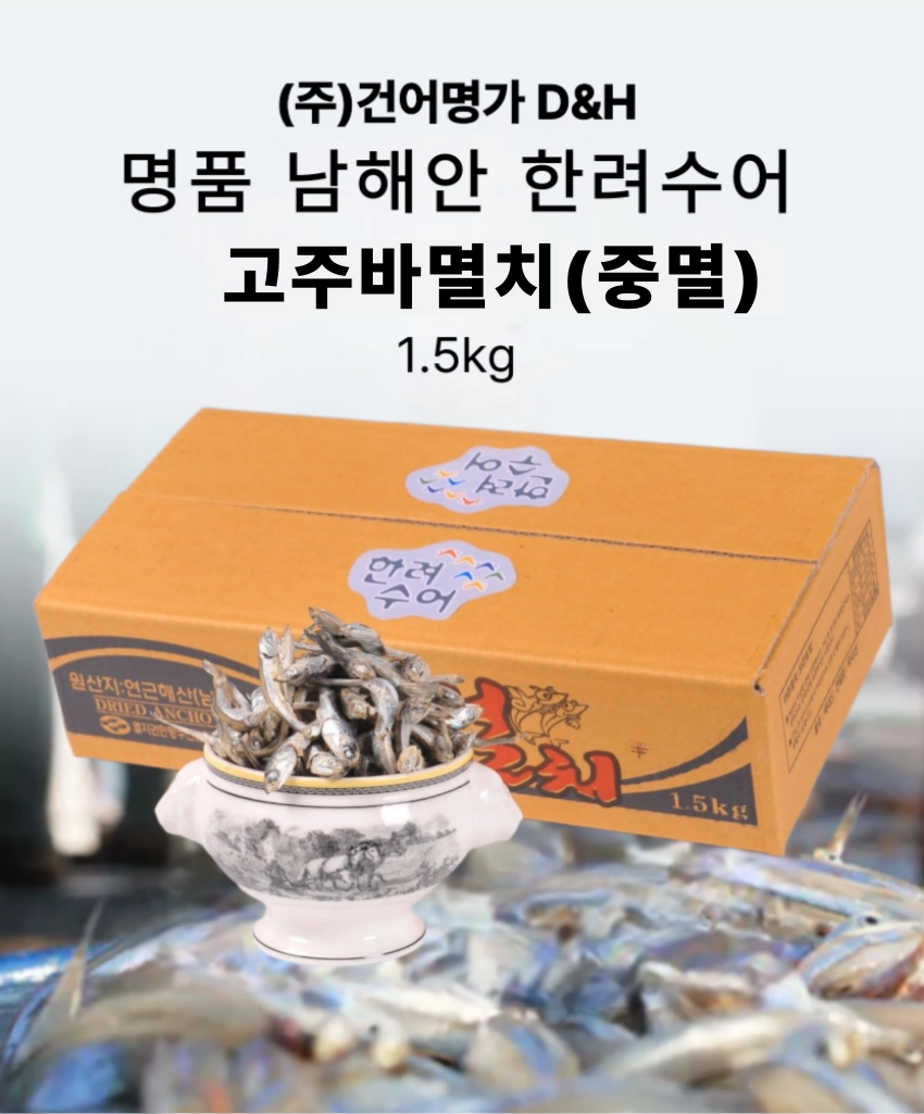 [마산어시장 동해상회] 한려수어 남해안 고주바멸치(중멸) 상품 1kg / 1.5kg