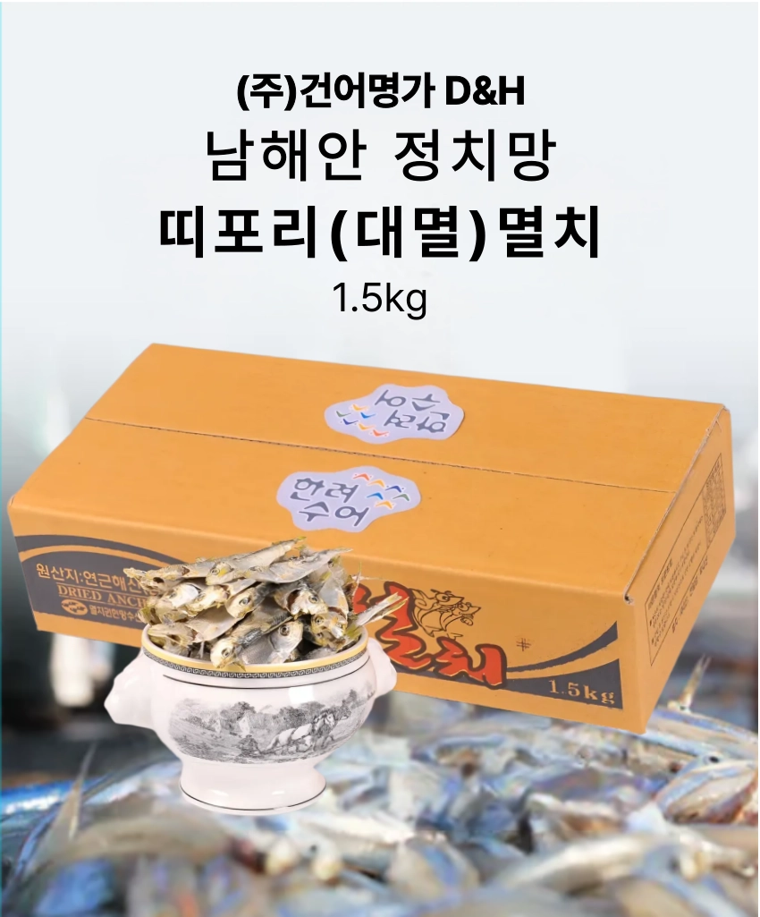[마산어시장 동해상회] 정치망 남해안 띠포리(대멸) 특품 750g / 1kg / 1.5kg