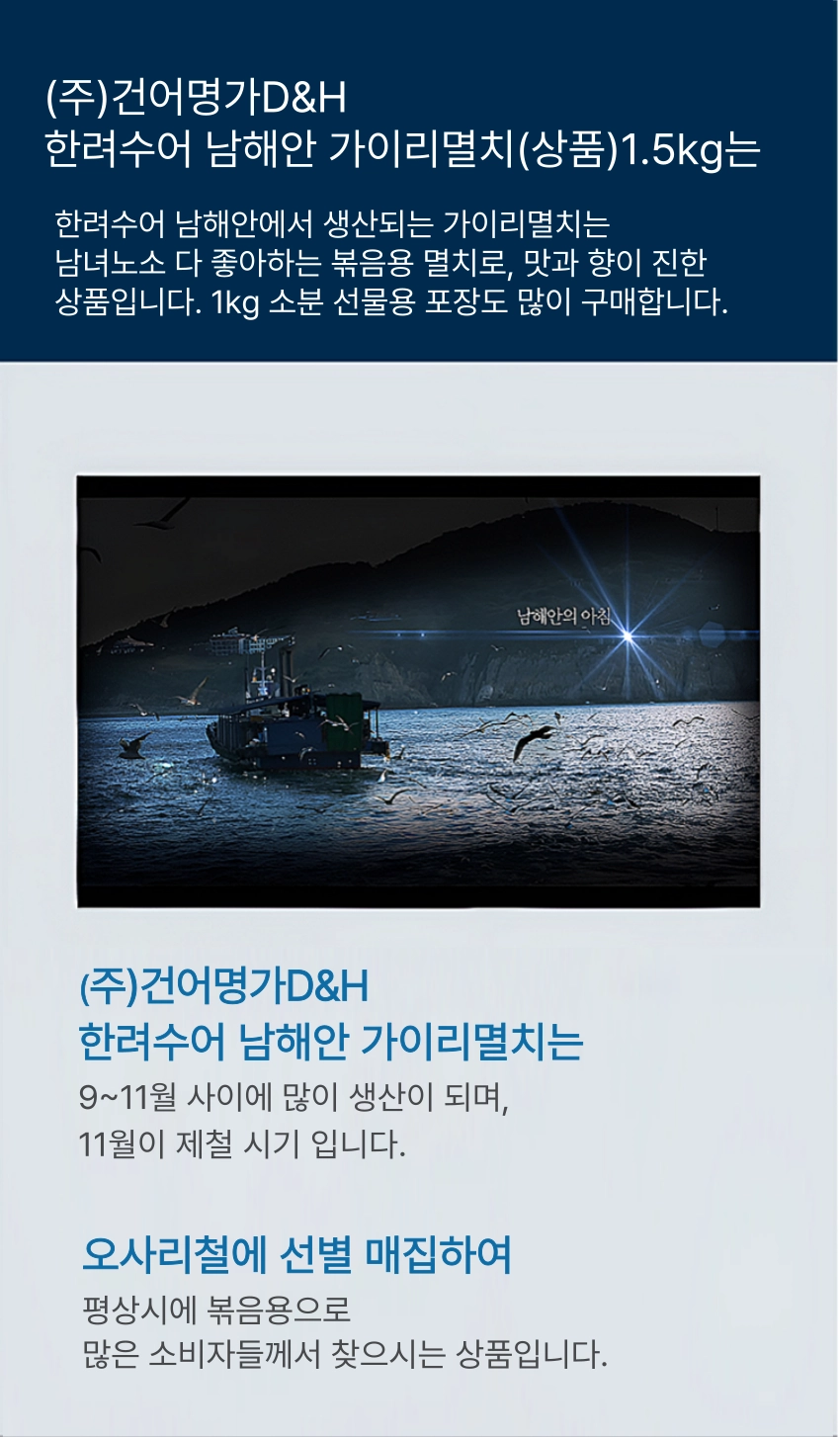 [마산어시장 동해상회] 한려수어 남해안 가이리멸치(자멸) 상품 750g / 1kg / 1.5kg