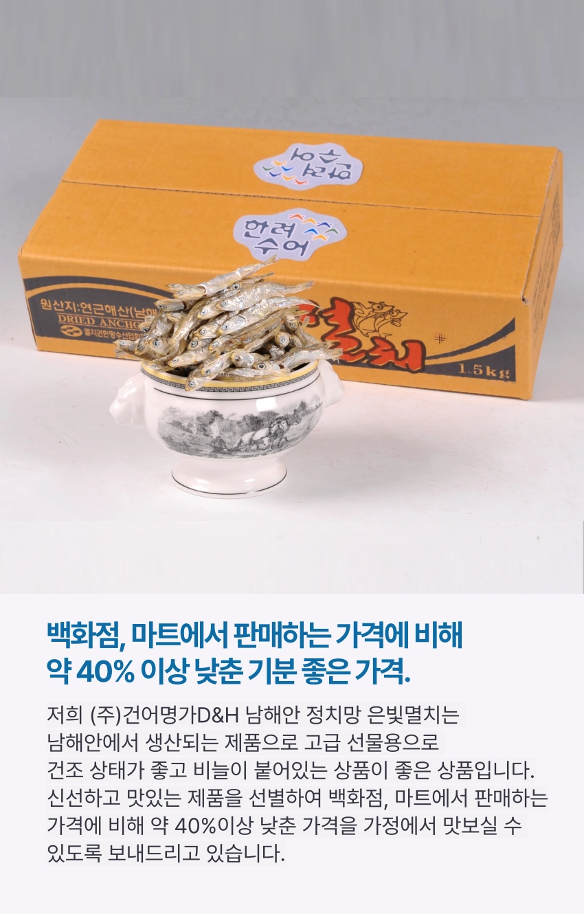 [마산어시장 동해상회] 정치망 남해안 죽방멸치(은멸치) 특품 1kg / 1.5kg