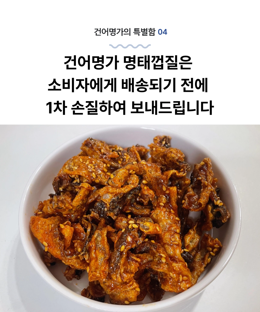 [마산어시장 동해상회] 명태껍질 600g