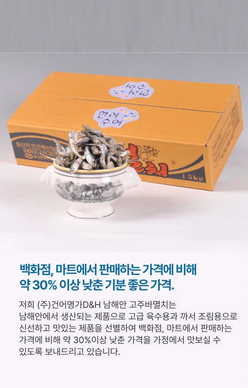 [마산어시장 동해상회] 정치망 남해안 고주바멸치(중멸) 특품 1kg / 1.5kg