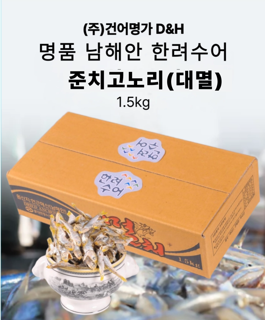 [동해상회] 정치망 남해안 고노리멸치(대멸) 상품 1.5kg