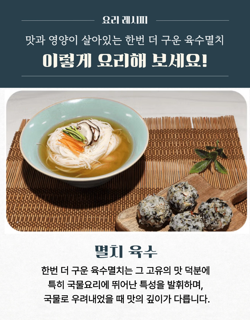 [동해상회] 한번 더 구운 육수멸치 150g