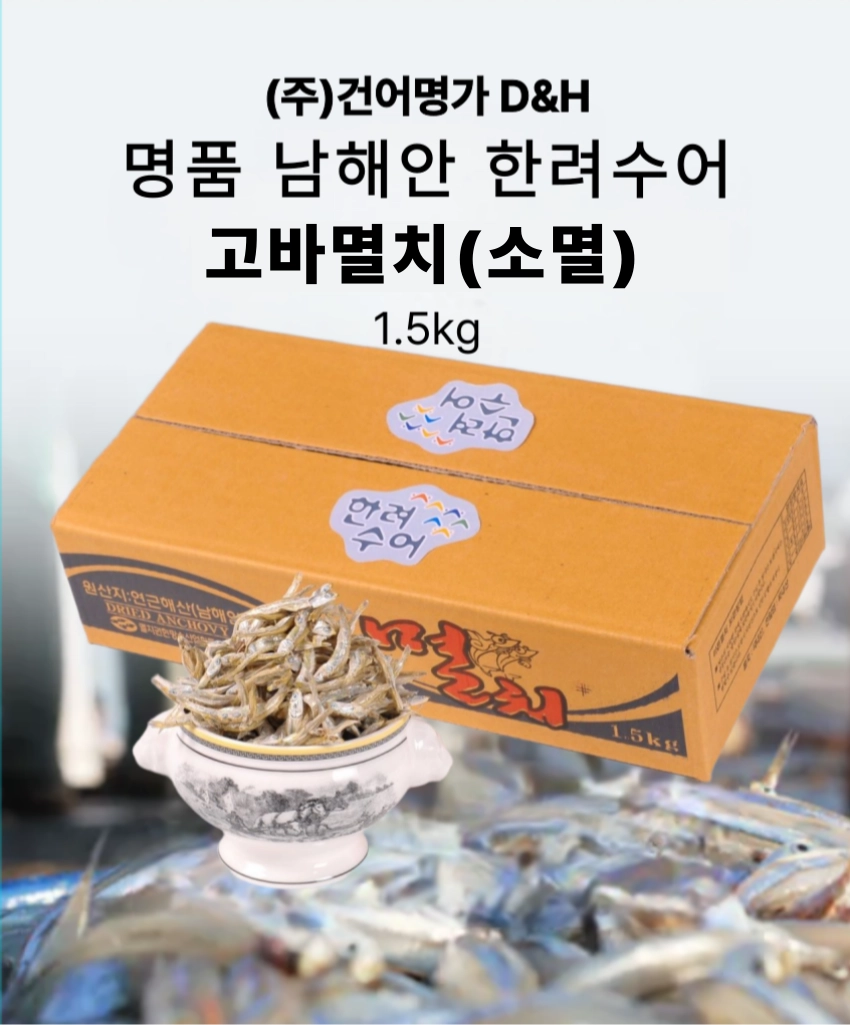 [마산어시장 동해상회] 한려수어 남해안 고바멸치(소멸) 상품 1.5kg