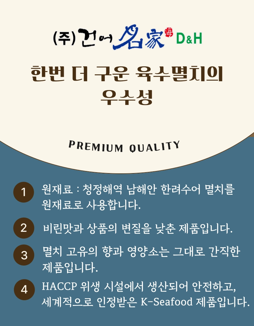 [동해상회] 한번 더 구운 육수멸치 150g