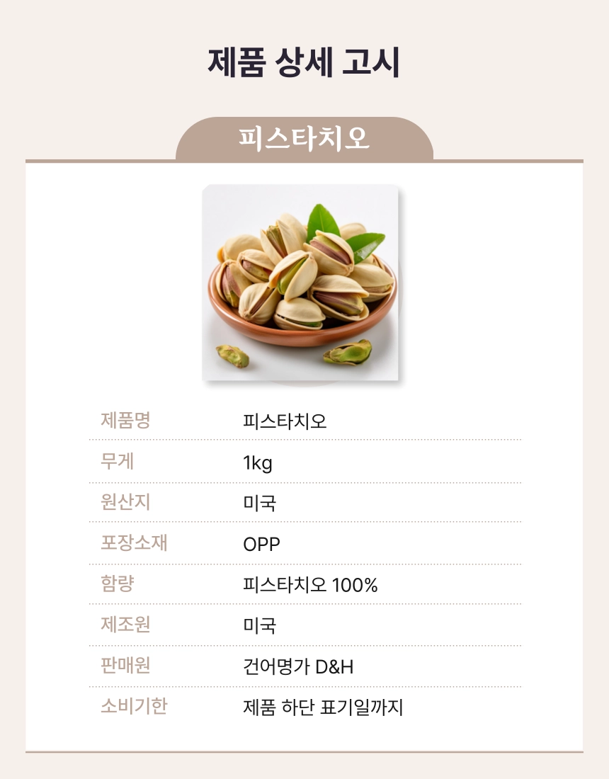 [마산어시장 동해상회] 프리미엄 견과류 피스타치오 500g