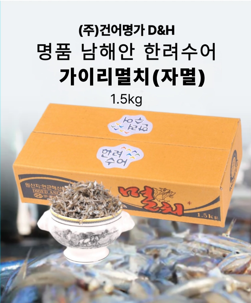 [마산어시장 동해상회] 한려수어 남해안 가이리멸치(자멸) 상품 750g / 1kg / 1.5kg