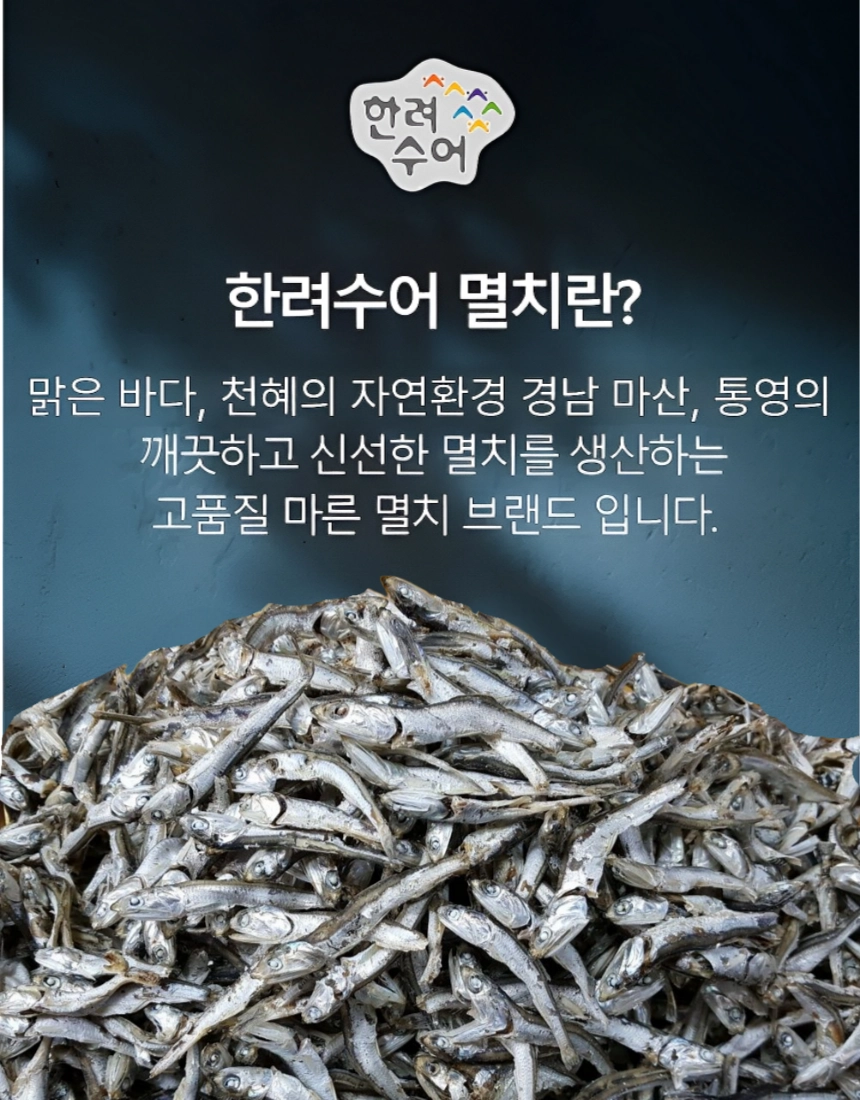 [동해상회] 한번 더 구운 육수멸치 150g