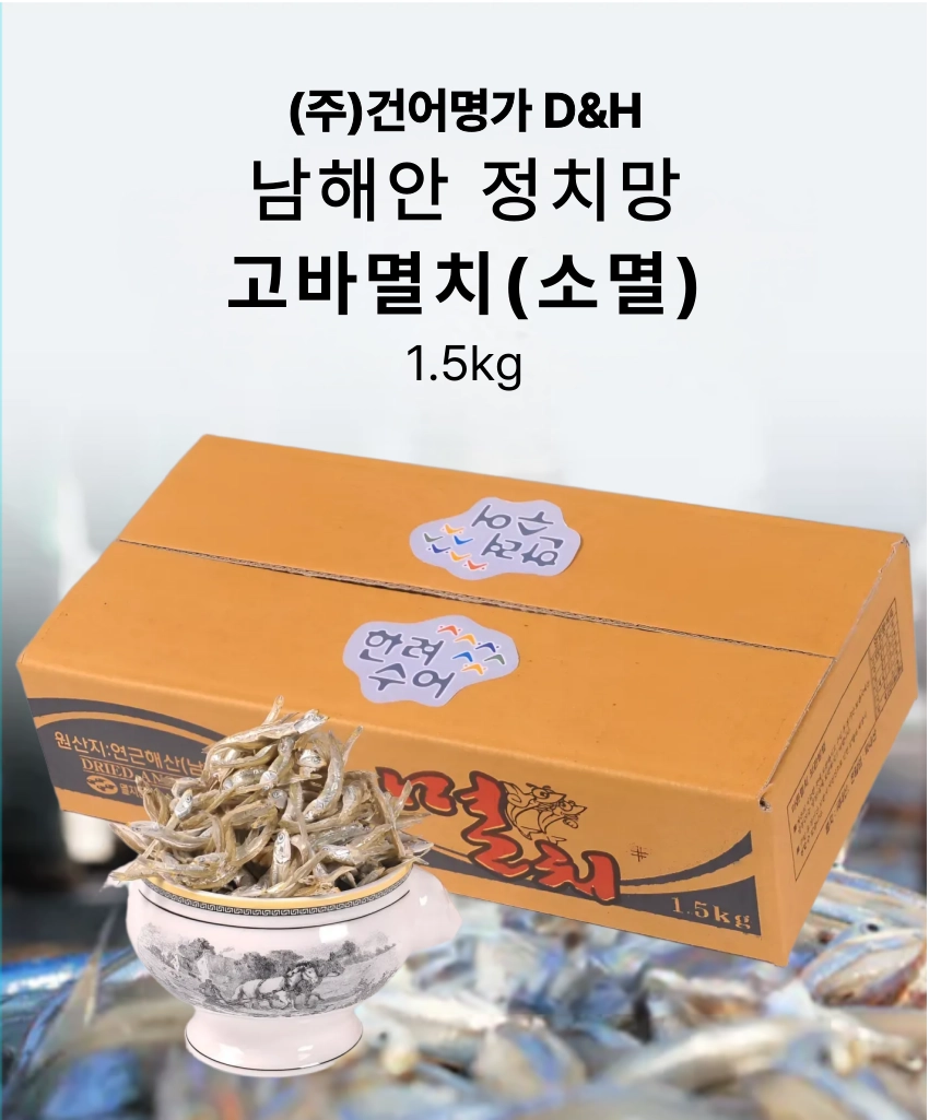 [마산어시장 동해상회] 정치망 남해안 고바멸치(소멸) 특품 1kg, 1.5kg