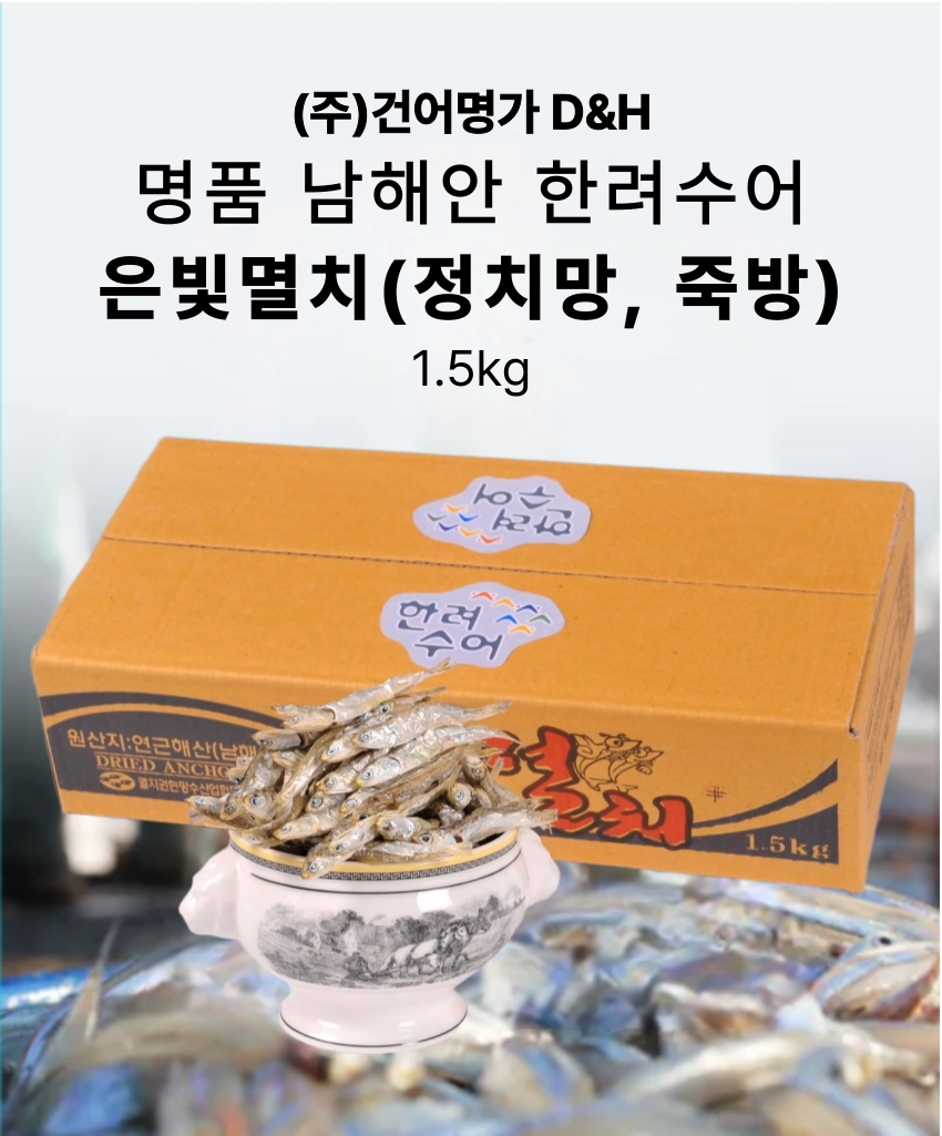 [마산어시장 동해상회] 정치망 남해안 죽방멸치(은멸치) 특품 1kg / 1.5kg