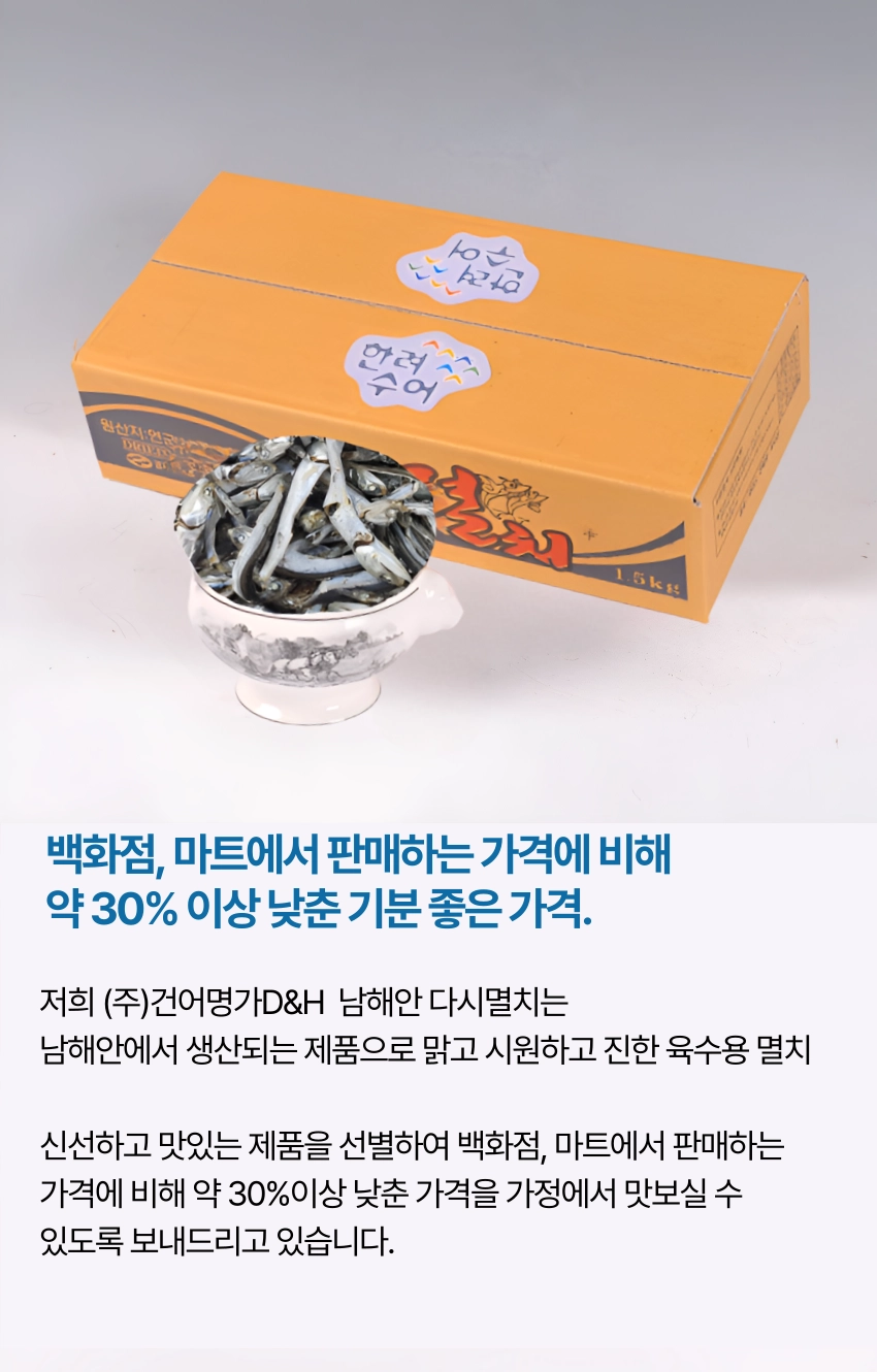 [마산어시장 동해상회] 한려수어 남해안 다시멸치(대멸) 1.5kg