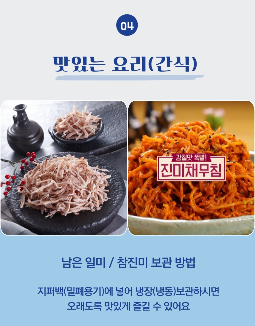[마산어시장 동해상회] 참진미 250g