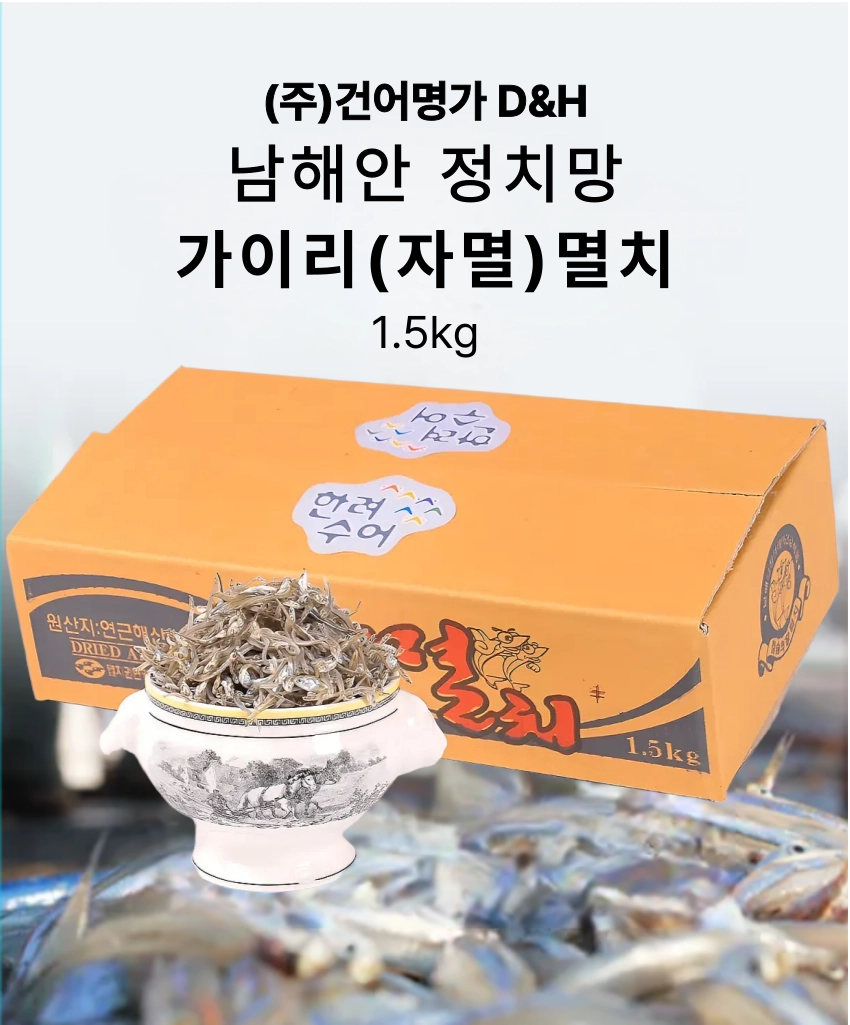 [마산어시장 동해상회] 정치망 남해안 가이리멸치(자멸) 특품 1kg / 1.5kg