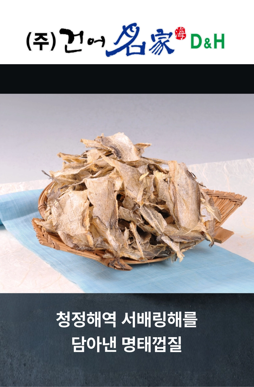 [마산어시장 동해상회] 명태껍질 600g