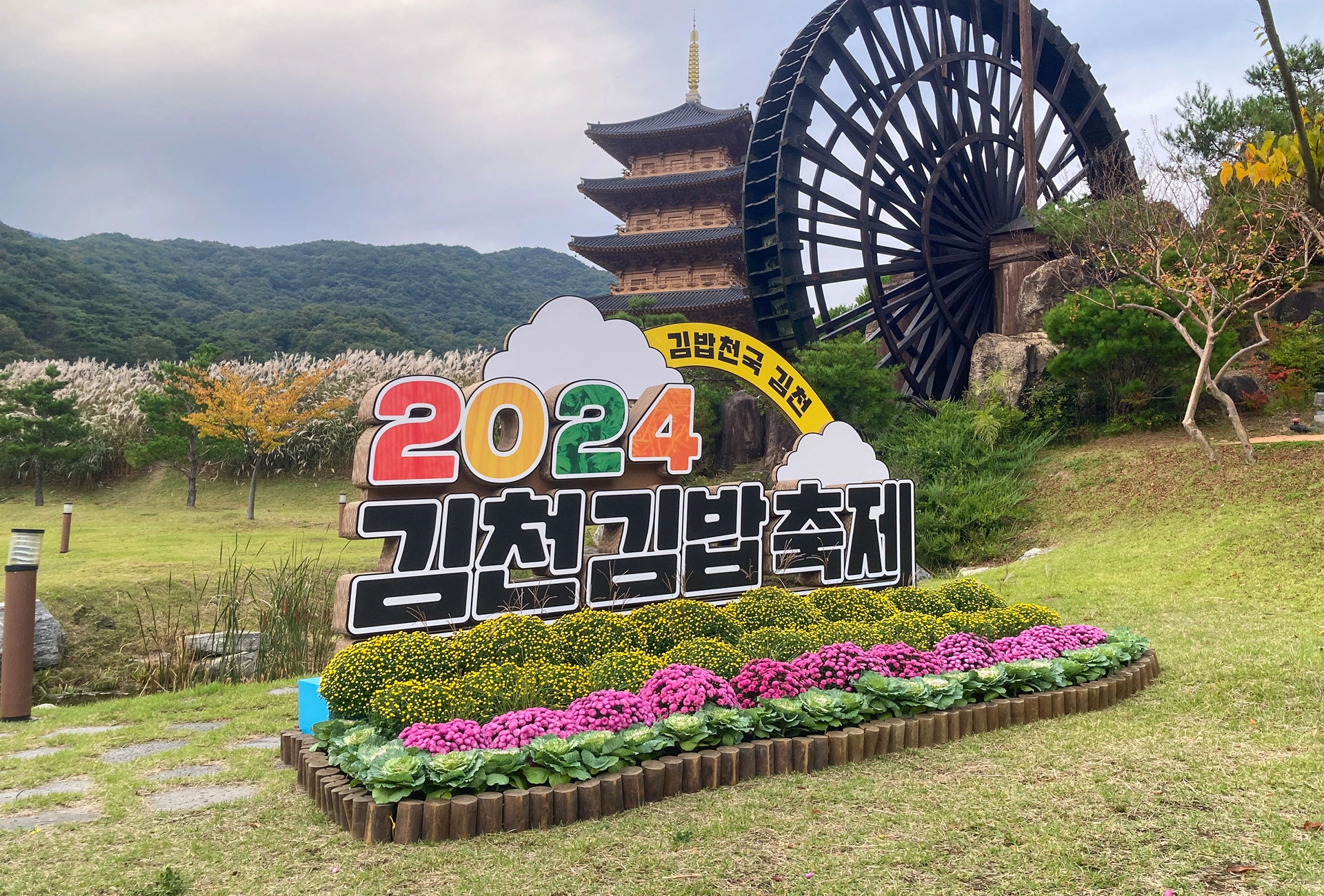2024 김천김밥축제 표지 조형물