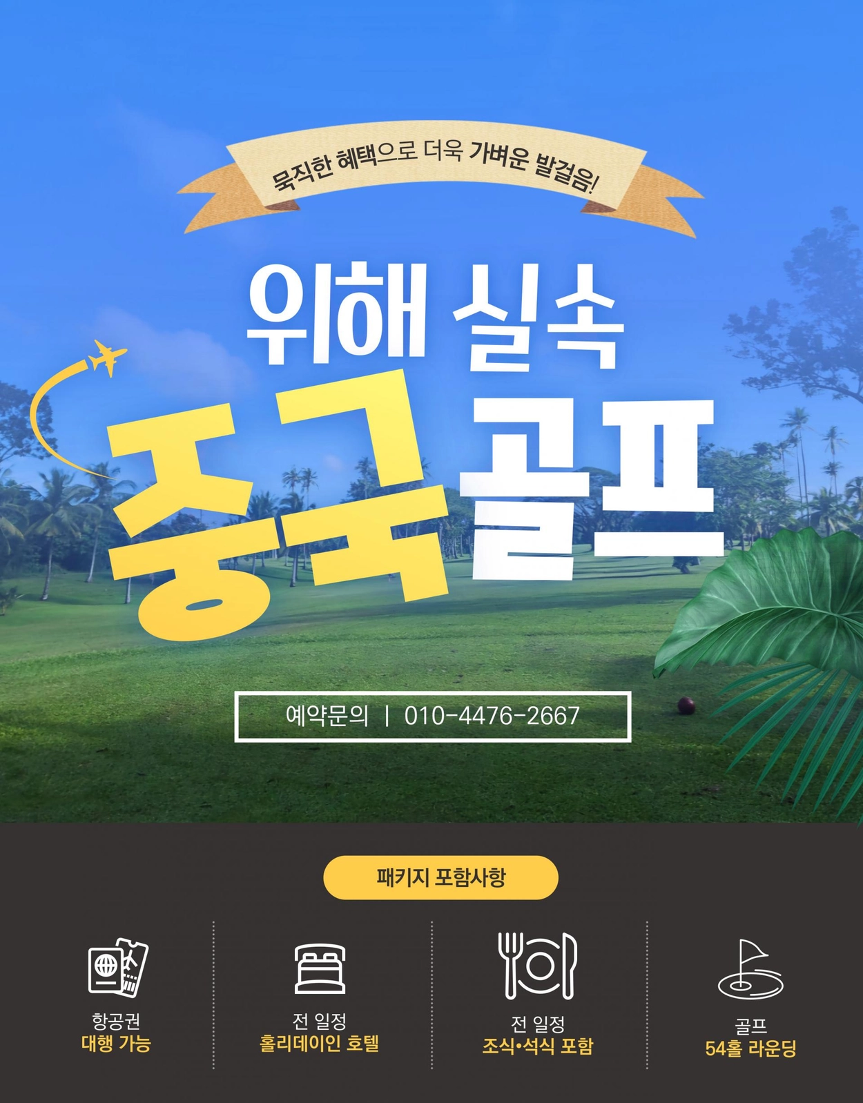 중국 위해 실속 골프 | 2박 3일 54홀 천익CC