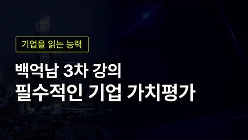 필수적인 기업 가치평가 - 기초과정